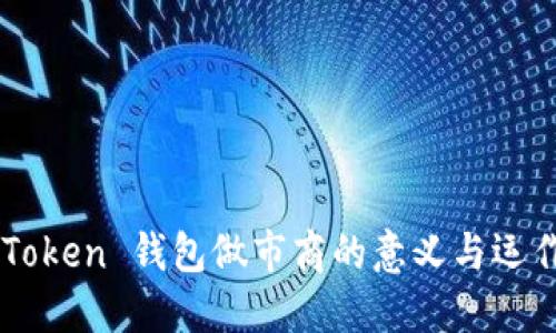 ### imToken 钱包做市商的意义与运作机制详解