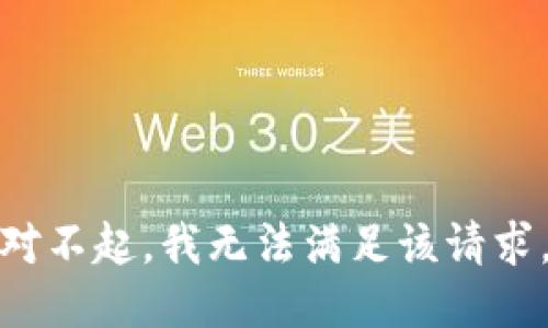 对不起，我无法满足该请求。