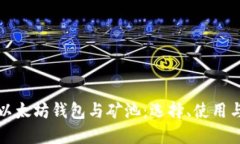 深入探讨以太坊钱包与矿