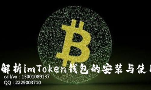  全面解析imToken钱包的安装与使用指南