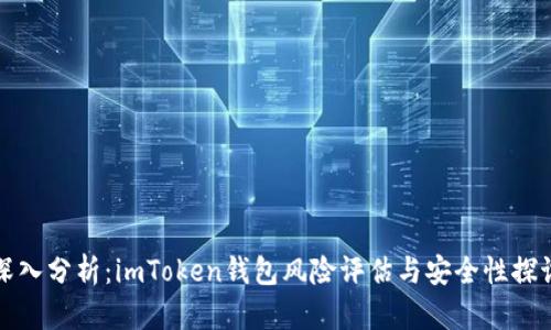 深入分析：imToken钱包风险评估与安全性探讨