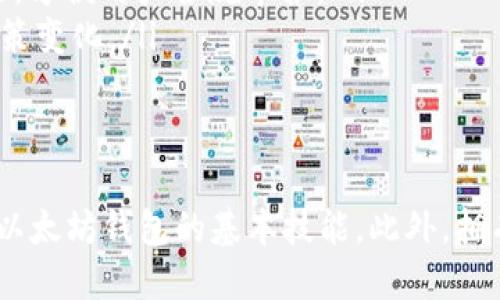 biao ti/biao ti：深入探讨Python以太坊钱包开发的全面指南/biao ti
以太坊钱包, Python开发, 区块链, 数字资产/guanjianci

引言：认识以太坊钱包
以太坊是一个开源的区块链平台，允许开发者创建去中心化的应用程序。以太坊钱包是用户用来管理他们的以太坊和基于以太坊的代币（如ERC20和ERC721）的工具。这些钱包可以是在线的、离线的、硬件的或软件的，其中软件钱包往往使用编程语言如Python进行开发。
在这篇文章中，我们将探讨如何使用Python语言开发一个以太坊钱包。我们将详细介绍所需的工具、技术细节、潜在的挑战和解决方案，并为希望进入区块链开发领域的程序员提供实用的建议。

一、以太坊钱包的基本功能
任何一个以太坊钱包都应提供一些基础功能，包括：
ul
    li生成和管理以太坊地址/li
    li发送和接收以太坊及代币/li
    li查询账户余额/li
    li交易记录的查看/li
    li安全存储私钥/li
/ul
这些功能构成了钱包的核心，任何开发者在着手钱包开发时，都要将这些功能视为基本要求。

二、设置开发环境
在开始开发之前，首先需要设置开发环境。以下是基本的步骤：
ol
    li安装Python：请确保在机器上安装了Python 3.x版本。/li
    li使用pip安装Web3.py库：Web3.py是一个Python库，旨在与以太坊区块链进行交互。可以通过以下命令安装：/li
/ol
codepip install web3/code
确保拥有正确的环境之后，就可以开始编码了。

三、生成以太坊地址
以太坊地址是一个公钥，用户通过该地址接收以太坊或代币。可以通过以下方式在Python中生成一个新地址：
code
from web3 import Web3

# 创建一个新的以太坊账户
account = Web3.eth.account.create()
private_key = account.privateKey.hex()
public_address = account.address
/code
重要的是对私钥进行妥善保管，因为它是控制和访问账户的唯一凭证。

四、发送和接收以太坊
在开发钱包时，发送和接收以太坊是核心功能。发送以太坊需要调用交易功能：
code
from web3 import Web3

# 连接到以太坊节点（可以是本地或远程的节点）
w3 = Web3(Web3.HTTPProvider('https://your.ethereum.node'))

# 发送以太坊
txn = {
    'to': 'recipient_address',
    'value': w3.toWei(0.01, 'ether'),
    'gas': 2000000,
    'gasPrice': w3.toWei('50', 'gwei'),
    'nonce': w3.eth.getTransactionCount(public_address),
}

# 签署交易
signed_txn = w3.eth.account.signTransaction(txn, private_key)
send_txn = w3.eth.sendRawTransaction(signed_txn.rawTransaction)
/code
以上是发送以太坊的基本步骤，接收以太坊则相对简单，只需将接收地址提供给其他用户即可。

五、查询账户余额与交易记录
查询账户余额的技术实现如下：
code
balance = w3.eth.getBalance(public_address)
print(w3.fromWei(balance, 'ether'))
/code
对于交易记录，可以通过区块浏览器API查询相关信息，或是通过Web3.py库与以太坊节点交互，以获取相关的交易数据。

六、管理安全性
在区块链应用中，安全是一个至关重要的问题。开发者需要在钱包中实现对私钥的安全存储。例如，使用加密技术对私钥进行保护。常见的方法是将私钥保存为安全的文件，或使用硬件钱包进行管理。此外，还可以实现多重签名功能来进一步增强安全性。

七、可能遇到的挑战
开发以太坊钱包的过程中，可能会遇到以下挑战：
ul
    li网络延迟和交易确认时间/li
    li私钥管理和钱包安全/li
    li与以太坊节点的连接问题/li
    li用户界面的设计与用户体验/li
/ul
对这些挑战的解决方案通常涉及到对社区的参与、使用成熟的技术框架以及不断更新的学习。

问题探讨

问题一：如何确保以太坊钱包的安全性？
以太坊钱包的安全性是系列中的关键部分，即使是小小的错误也可能导致巨额的损失。为确保钱包安全，应采取以下措施：
ol
    listrong私钥加密：/strong永远不应该将私钥以明文形式存储。可以使用AES等加密算法加密私钥，然后存储在安全的地方。/li
    listrong使用硬件钱包：/strong硬件钱包如Ledger和Trezor支持安全存储私钥，并且提供额外的安全层。结合软件钱包进行使用，可以大大提高安全性。/li
    listrong多重签名：/strong通过实现多重签名功能，确保在发起交易时需要多个密钥的签名，增加安全性。这在企业和团队环境中尤为重要。/li
    listrong定期更新：/strong确保钱包软件定期更新，以便修复存在的漏洞以及增强安全性。/li
/ol

问题二：如何处理网络延迟问题？
网络延迟是区块链操作中常见的问题，尤其是在发送交易时。以下是一些降低网络延迟的建议：
ol
    listrong使用高效的节点：/strong选择性能强大、延迟低的以太坊节点进行交互。可以考虑使用快速的API服务，例如Infura或Alchemy。/li
    listrong交易参数：/strong在发送交易时，合理设置gas价格。根据当前网络状况适时调整，以确保交易尽快被确认。/li
    listrong重试机制：/strong在交易未得到确认时，设置重试流程，确保交易可以顺利完成。/li
    listrong限制交易频率：/strong避免进行频繁的交易请求，合理规划使用钱包的时机，以提升用户体验。/li
/ol

问题三：开发以太坊钱包时，如何设计用户体验？
良好的用户体验能够吸引更多用户使用你的钱包。设计用户体验时，需考虑以下要素：
ol
    listrong的界面：/strong钱包的用户界面应简单明了，用户能够轻松找到所需功能。使用清晰的文字描述和易于理解的图标，降低用户使用的学习成本。/li
    listrong引导用户操作：/strong对初学者友好，提供操作引导或教程，帮助用户更好地理解钱包的功能。/li
    listrong适配多种设备：/strong确保钱包能够在不同设备上流畅使用，包括手机、平板和桌面等。/li
    listrong用户反馈机制：/strong提供意见反馈渠道，定期听取用户的意见，及时做出调整。/li
/ol

问题四：综述以太坊的创新及其发展趋势
以太坊作为开创区块链智能合约技术的先驱，其创新性一直受到关注。当前，以太坊正处于向以太坊 2.0 迈进的过程中，以下是一些目前及未来的发展趋势：
ol
    listrong向权益证明转型：/strong以太坊 2.0将从目前的工作量证明（PoW）转向权益证明（PoS），此方法能更有效地解决能耗问题，同时提升网络的安全性和可扩展性。/li
    listrong扩展性解决方案：/strong使用各类Layer 2解决方案（如Rollups）来提高交易速度与处理能力，从而解决以太坊网络拥堵的问题。/li
    listrong去中心化金融（DeFi）的持续创新：/strong以太坊的DeFi生态正在快速发展，未来将会出现更多创新的金融产品与服务。/li
    listrong跨链互操作性：/strong跨链技术的兴起，使得以太坊能与其他区块链网络进行更好的互通，将面临新的机遇与挑战。/li
/ol

问题五：数字资产的监管和合规性问题
随着区块链技术与数字资产的发展，各国的监管政策也在不断完善，以下是一些关键要点：
ol
    listrong法律合规：/strong许多国家已经开始为加密资产设立法律框架，合规性对于开发和使用数字资产钱包变得越来越重要。/li
    listrong用户身份验证：/strong为了防止洗钱等违法活动，许多平台需要实施KYC（Know Your Customer）与AML（Anti-Money Laundering）程序来验证用户身份。/li
    listrong税务问题：/strong部分国家要求用户报告数字资产交易所得，因此，开发钱包时应考虑如何提供税务报告功能，方便用户合规申报。/li
    listrong持续关注法规动态：/strong监管环境随着时间变化而不断调整，开发者需要密切关注所在国或地区的相关政策变化。/li
/ol

结论：迈向以太坊钱包开发的未来
随着区块链技术的不断发展和成熟，以太坊钱包的开发将会成为一个逐渐重要的领域。通过学习和实践，我们可以掌握开发以太坊钱包的基本技能。此外，拥有良好的安全意识和用户体验设计也是成功的关键。希望这篇指南能为希望进入以太坊生态系统的开发者提供启发和帮助。