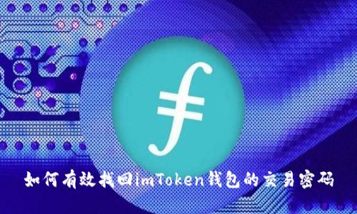 如何有效找回imToken钱包的交易密码