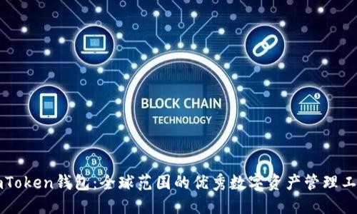 imToken钱包：全球范围的优秀数字资产管理工具