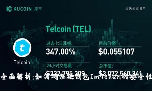 全面解析：如何确保硬钱包ImToken的安全性