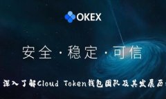 : 深入了解Cloud Token钱包团