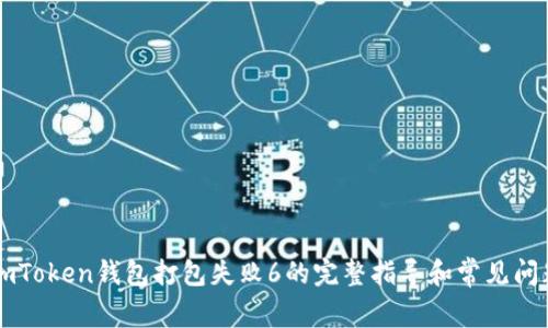 解决imToken钱包打包失败6的完整指导和常见问题解析