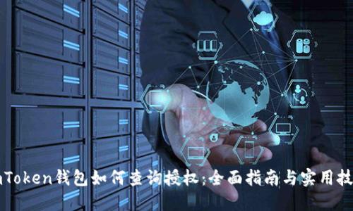 imToken钱包如何查询授权：全面指南与实用技巧