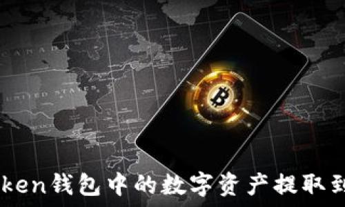   
如何将Imtoken钱包中的数字资产提取到火币交易所