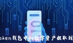   如何将Imtoken钱包中的数