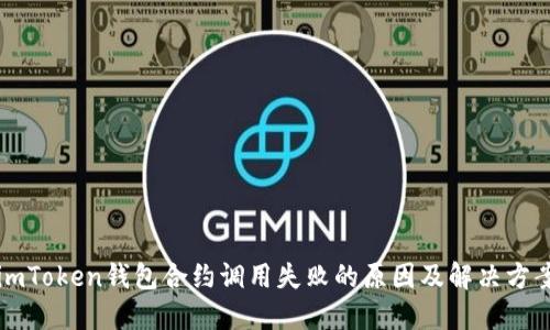 imToken钱包合约调用失败的原因及解决方案