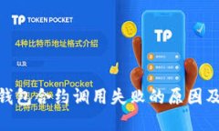 imToken钱包合约调用失败的
