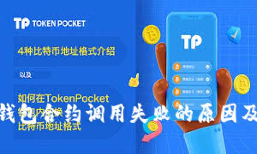 imToken钱包合约调用失败的原因及解决方案