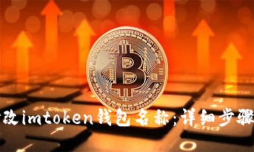 如何修改imtoken钱包名称：详细步骤与指南