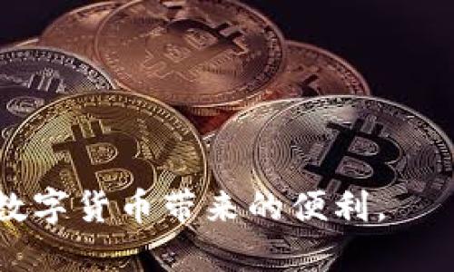   ERC20钱包如何便捷地收取USDT？ / 
 guanjianci ERC20, USDT, 数字钱包, 加密货币 /guanjianci 

随着数字货币的普及，越来越多的人开始使用区块链技术来进行投资和交易。其中，USDT作为一种稳定币，在交易所和钱包中的使用非常广泛。而ERC20钱包则是以太坊网络上最为常见的一种数字钱包形式，支持多种ERC20代币的存储及交易。本文将详细介绍ERC20钱包如何收取USDT，并为您解答一些相关问题。

一、什么是ERC20钱包？
ERC20是一种基于以太坊区块链的代币标准，任何在该标准下发行的代币都被称为ERC20代币。ERC20钱包是用于存储、接收和发送ERC20代币的数字钱包。这些钱包可以是软件钱包（如手机或电脑应用程序）或硬件钱包（如Ledger、Trezor等）。ERC20钱包允许用户管理他们的以太坊和所有基于ERC20标准的代币，包括USDT、LINK、BAT等。

二、如何获取ERC20钱包？
想要使用ERC20钱包，第一步是选择一个合适的钱包应用或服务。常见的ERC20钱包有以下几类：
1. **硬件钱包**：如Ledger Nano S、Trezor等，这些设备提供了完整的私钥控制，安全性极高。
2. **软件钱包**：如MyEtherWallet、MetaMask等，这些钱包通常是浏览器扩展或移动应用，使用起来相对方便。
3. **交易所钱包**：一些加密货币交易所提供ERC20钱包，用户可以在交易所直接存兑USDT，但安全性相对较低。
选择合适的钱包后，可以在其官网或应用商店下载并安装，创建并备份钱包，确保安全性。

三、ERC20钱包如何收取USDT？
假设您已经有了ERC20钱包，以下是收取USDT的步骤：
1. **查找USDT地址**：打开你的ERC20钱包，找到“接收”或“收款”选项，您将在这里看到一个以太坊地址（以0x开头），这就是您的ERC20 USDT地址。
2. **分享地址**：将这个地址发送给发送者或在交易平台进行相关操作。在转账时，请确保送金者的转账地址正确。
3. **确认交易**：一旦转账完成，您可以在钱包中查看USDT的余额。一般情况下，您会在几分钟内看到余额的更新。但请注意网络拥堵时，确认时间可能会有所延迟。

四、USDT的优势
为什么选择USDT作为数字资产进行交易？USDT作为一种稳定币，最大的优势是其价格相对稳定，通常以1:1的比率与美元挂钩。这使得投资者在市场波动时能够保护自己的资本，避免加密货币价格波动带来的风险。

五、可能遇到的常见问题
1. **转账失败原因分析**
当您在ERC20钱包中接收USDT时，可能会遇到转账失败的情况。转账失败可能由多种原因造成，包括：
（1）地址错误：确保转账的地址完全正确，任何字符错误都可能导致资产丢失。
（2）网络拥堵：例如，以太坊网络在高峰期可能会出现拥堵现象，导致交易未能及时确认。
（3）未支付足够的Gas费用：以太坊的交易需要支付Gas费用，未支付足够的费用将导致交易失败。

2. **如何提高收款的效率？**
要提高USDT的收款效率，可以通过Gas费用来实现。选择合适的转账时机，例如在网络不繁忙时进行交易，减少手续费，并确保使用合适的钱包设置。同时，也建议用户时常关注网络状态，选择 Gas 费用较低时进行转账。

3. **如何保护您的钱包安全？**
钱包的安全性至关重要，您需要采取一些措施来保护您的ERC20钱包：
（1）不要与他人分享您的私钥或助记词。
（2）启用双重验证，以增加安全性。
（3）定期备份钱包数据，并确保备份存放在安全的地方。

4. **如何将其他代币转换为USDT？**
如果您需要将其他加密货币转换为USDT，可以通过去中心化交易所（如Uniswap）或集中交易所（如Binance、Coinbase）进行兑换。您需要先在交换平台中设置好您的钱包并完成身份验证，然后选择您要转入的代币和数量，一般交易所会自动生成USDT的收款地址，并在该地址上划转相应的数量。

5. **如何解决转账延迟的问题？**
如果USDT转账出现长时间未确认的情况，可以采取以下措施：
（1）检查交易记录，确保交易未被取消。
（2）在etherscan.io上查询交易状态。
（3）如果长时间未确认，可以联系钱包或交易所客服进行咨询。

总结而言，ERC20钱包收取USDT的过程相对简便，同时也需要用户具备一定的基本知识和风险意识。通过以上的介绍，希望能够帮助用户顺利收取USDT，享受数字货币带来的便利。