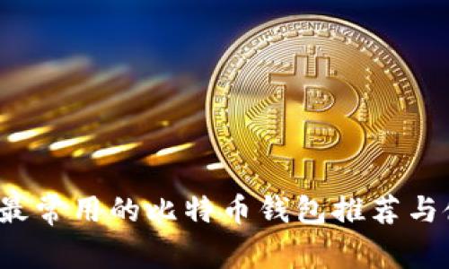 2023年最常用的比特币钱包推荐与使用指南