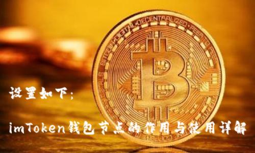 设置如下：

imToken钱包节点的作用与使用详解