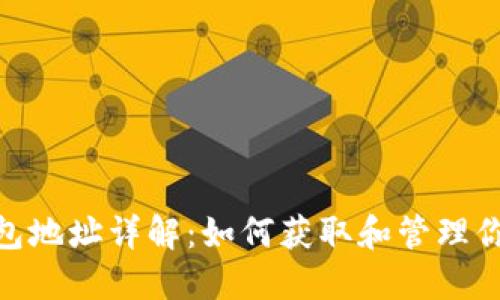 imToken钱包地址详解：如何获取和管理你的数字资产