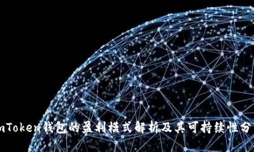 imToken钱包的盈利模式解析及其可持续性分析