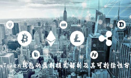 imToken钱包的盈利模式解析及其可持续性分析