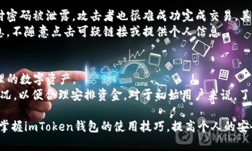 在imToken钱包中，支付密码是一个重要的安全设置，用于保护用户的数字资产。通常情况下，imToken钱包的支付密码为6位数。这一设计旨在提供简单易记的同时，也能保障一定程度的安全性。用户在设置支付密码时，需要确保其难以被他人猜测，避免使用容易受到攻击的组合，如123456或生日等。

问题1：如何设置imToken钱包的支付密码？
在使用imToken钱包之前，用户需要设置支付密码。打开imToken应用后，用户在注册或首次使用时，系统会引导用户设置支付密码。通常，设置界面非常友好，用户只需按照系统的提示输入所需的支付密码，并进行确认。
在设置支付密码时，用户应注意以下几点：首先，密码应具有一定复杂度，避免简单组合。其次，用户可以考虑结合字母与数字，提高密码强度。最后，设置的密码应牢记，以免日后无法进行交易而尴尬。

问题2：如果忘记支付密码该怎么办？
如果用户忘记了支付密码，imToken钱包提供了找回功能。用户可以通过邮件或手机验证的方式进行密码的重置。在应用中，找到“忘记支付密码”或类似的选项，按照提示操作即可。
需要注意的是，找回支付密码的过程可能需要用户提供一定的身份验证信息，因此用户在创建账户时应确保信息的准确性。同时，为了保障账户的安全性，用户应定期修改支付密码，避免长期使用同一密码。

问题3：支付密码和交易密码有什么区别？
支付密码和交易密码在功能上是相互独立的。在imToken钱包中，通常情况下支付密码用于保护用户账户的安全，确保只有授权用户才能进行支付操作。而交易密码则是用于每次具体交易时的进一步安全验证。
例如，用户需要进行一笔转账时，系统可能要求用户先输入支付密码，再输入交易密码。这一设计旨在提供更高的安全性，防止未授权的交易。用户在设置时可以根据自己的需求调整，确保账户的安全性。

问题4：如何增强imToken钱包的安全性？
除了设置合适的支付密码，用户还可以通过多种方式增强imToken钱包的安全性。首先，用户应开启两步验证功能，这样即使支付密码被泄露，攻击者也很难成功完成交易。其次，用户应定期更新密码，避免长期使用相同的组合。
此外，要注意下载应用的合法性，确保从官方渠道获取imToken钱包，避免使用盗版或非官方版本。用户也应警惕钓鱼网站和信息，不随意点击可疑链接或提供个人信息。

问题5：imToken钱包支持哪些 cryptocurrencies？
imToken钱包支持多种数字货币，包括但不限于以太坊（ETH）、比特币（BTC）、USDT等。用户可以在激活钱包后，自行添加需要管理的数字资产。
在管理 cryptocurrencies 时，用户应注意每种数字货币的存储和交易特点。此外，用户在进行交易时，也要关注市场的波动情况，以便合理安排资金。对于初始用户来说，了解每种货币的基本信息和走势也是十分重要的。

总结：正确设置和管理imToken钱包的支付密码，对于保护数字资产的安全至关重要。同时，通过了解相关问题，用户能够更好地掌握imToken钱包的使用技巧，提高个人的安全意识，避免资产损失。