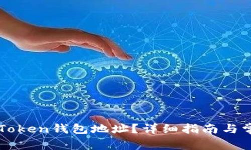 如何生成imToken钱包地址？详细指南与常见问题解答