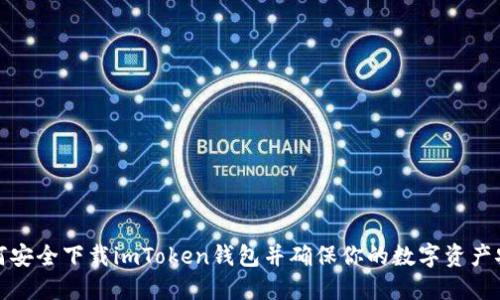 如何安全下载imToken钱包并确保你的数字资产安全