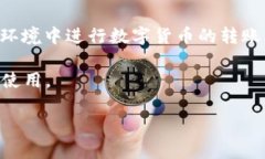 ImToken钱包是一款流行的数