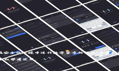 ImToken钱包是一款流行的数字资产钱包，主要用于存储、管理和交易各种加密货币。它支持以太坊（Ethereum）及其ERC-20代币，用户可以轻松地在安全的环境中进行数字货币的转账、交易和资产管理。ImToken不仅仅是一个钱包，它还提供了去中心化交易所（DEX）的功能，使用户能够直接在钱包内进行交易，而无需将资金转移到其他平台。

这种钱包的设计旨在保护用户的隐私和资金安全，采用了多重加密技术，确保用户的私钥不会泄露。此外，ImToken还提供了用户友好的界面，非常适合初学者使用。

如果你对ImToken钱包的具体功能和使用方法有兴趣，我可以为你提供更详细的介绍。请告诉我你想了解的更多信息。