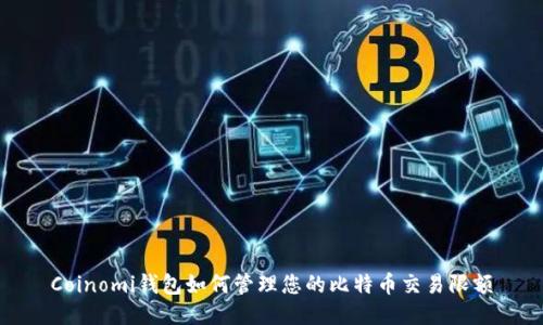 Coinomi钱包如何管理您的比特币交易限额