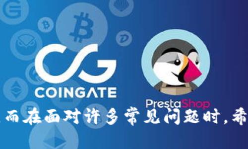 baioti如何安全备份以太坊钱包：全面指南/baioti  
以太坊钱包备份, 区块链安全, 数字资产保护, 钱包恢复方法/guanjianci 

在数字货币的世界中，以太坊（Ethereum）作为一种流行的区块链平台，拥有大量的用户和交易。对于这些用户来说，备份他们的钱包是至关重要的。这不仅可以确保他们的数字资产获得保护，还能在发生不测情况下恢复钱包。在本文中，我们将详细探讨如何安全备份以太坊钱包，包括不同钱包类型的备份方法、注意事项等。接下来，我们还将解答一些常见问题，帮助您更有效地管理自己的以太坊资产。

什么是以太坊钱包？

以太坊钱包是一种软件应用程序，允许用户存储以太坊（ETH）和其他基于以太坊的代币（如ERC20代币）。以太坊钱包不仅可以用于存储资产，也可以用于进行交易、参与智能合约和与去中心化应用进行交互。以太坊钱包分为几种不同类型：热钱包（在线钱包）、冷钱包（离线钱包）和硬件钱包。

以太坊钱包的备份重要性

备份以太坊钱包是一项重要的安全措施。以下是备份的重要性说明：

ul
    listrong防止资产丢失：/strong如果您的电脑遭到病毒攻击或意外丢失，备份可以确保您仍然能够取回资产。/li
    listrong保护 against 黑客攻击：/strong黑客总在寻找脆弱的钱包，确保备份可以防止因黑客攻击而导致的资产丢失。/li
    listrong轻松恢复交易数据：/strong在需要恢复钱包时，备份可以快速且无缝地使您重新获得访问权限。/li
/ul

不同类型钱包的备份方法

以太坊钱包有多种类型，每种类型的备份方法略有不同：

h4热钱包的备份/h4

热钱包是指连接到互联网的数字钱包。主要有手机钱包和网页钱包。热钱包的备份相对较简单：

ul
    listrong导出私钥：/strong通过钱包的设置或安全选项，导出您的私钥。确保将其存储在安全的位置。/li
    listrong助记词备份：/strong许多热钱包在您创建新钱包时提供助记词。这些词的序列能够恢复钱包，确保将这些助记词安全备份。/li
/ul

h4冷钱包的备份/h4

冷钱包是离线存储的数码钱包，如纸钱包或硬件钱包。备份方法如下：

ul
    listrong纸钱包：/strong使用纸钱包时，请确保打印出来的内容（包括公钥和私钥）存放在物理安全的地方，如保险箱。/li
    listrong硬件钱包：/strong硬件钱包通常附带备份助记词。确保这些助记词的安全存储，遗失会导致无法恢复钱包。/li
/ul

h4使用基于以太坊的桌面钱包备份/h4

桌面钱包备份需要注意以下几点：

ul
    listrong备份整个钱包文件：/strong桌面钱包在计算机上生成一个钱包文件，确保您备份此文件。如果电脑崩溃，可以通过钱包文件恢复。/li
    listrong导出私钥和助记词：/strong遵循热钱包的备份方法，确保私钥和助记词被安全保存。/li
/ul

以太坊钱包备份的常见注意事项

在备份以太坊钱包时，需要注意以下几点，以保证备份的安全性：

ul
    listrong避免云存储：/strong不要将备份存储在云端，避免黑客访问。/li
    listrong安全存储：/strong确保备份存放在安全的位置，如加密USB或物理保险箱中。/li
    listrong定期更新：/strong如果您的钱包中有新的资产或交易，定期备份可以确保最新数据的保护。/li
/ul

常见问题的解答

h4问题一：如果遗失私钥，是否还能恢复以太坊钱包？/h4

遗失私钥意味着无法再访问该钱包里的资产。以太坊钱包的安全性破解版是依靠私钥，私钥即代表对资产的控制权。如果您没有备份并且遗失了私钥，将无法再获取钱包中的以太坊或代币。这就是备份的重要性所在。

h4问题二：使用助记词恢复钱包的过程是怎么样的？/h4

助记词是一种将长串随机数字和字母转换为易于记忆的单词列表。恢复钱包时，用户只需输入助记词即可重新访问其资产。这个过程相对简单，一般在钱包的恢复部分会提示您输入助记词，确保您输入正确并等待钱包同步。以下是具体步骤：

ol
    li打开您的以太坊钱包应用程序并选择“恢复钱包”。/li
    li点击输入助记词选项，按指定顺序输入每个单词，确保无误。/li
    li完成输入后，点击“恢复”按钮，钱包将开始同步，您可以查看资产。/li
/ol

h4问题三：如何选择适合自己的以太坊钱包？/h4

选择以太坊钱包类型的必需考虑如下几点：

ul
    listrong安全性：/strong硬件钱包通常被认为是最安全的选择，适合长期存储；热钱包适合日常使用。/li
    listrong使用便捷性：/strong热钱包的用户友好性高，适合习惯频繁操作的用户；冷钱包相对来说使用步骤较多。/li
    listrong资产流动性：/strong如果您需要频繁交易，热钱包是更好的选择；而对于存储大量资产，选择冷钱包更为安全。/li
/ul

h4问题四：以太坊钱包备份的最佳实践是什么？/h4

有几个最佳实践来确保以太坊钱包的安全备份：

ul
    listrong多重备份：/strong不要只备份一次，最好在不同的设备上进行多重备份，保留多个副本。/li
    listrong定期检查备份内容：/strong定期检查您的备份文件，确保它们没有损坏，并确保负责的存放位置没有被篡改。/li
    listrong保持备份私密：/strong只与可信赖的人分享备份信息，如必要时。/li
/ul

h4问题五：在使用以太坊钱包的同时，需要注意哪些安全措施？/h4

安全并不仅限于备份。使用以太坊钱包时，用户也应采取其他安全措施：

ul
    listrong使用二次验证：/strong尽量启用双重验证确保账户的安全。/li
    listrong定期更新钱包软件：/strong定期检查并更新钱包软件，以确保使用最新的安全补丁。/li
    listrong小心网络安全：/strong尽量避免在公共WiFi环境中进行交易操作，确保使用安全的网络连接。/li
/ul

在这篇文章中，我们详细讨论了以太坊钱包的备份方法，强调了备份的重要性及其安全性。通过了解不同钱包类型的备份方法及其注意事项，我们相信您将能够有效保护自己的数字资产。而在面对许多常见问题时，希望我们的解答对您有所帮助。总之，安全管理您的以太坊钱包将助您在数字货币市场中立于不败之地。