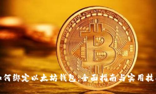 如何绑定以太坊钱包：全面指南与实用技巧