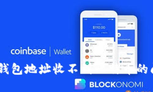 如何解决BTC钱包地址收不到比特币的问题：全面指南