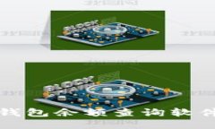 最佳比特币钱包余额查询