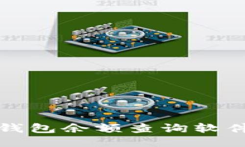 最佳比特币钱包余额查询软件评测与推荐