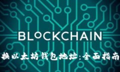 如何轻松转换以太坊钱包