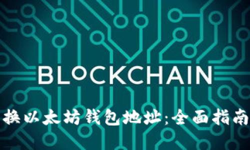 如何轻松转换以太坊钱包地址：全面指南与实用技巧