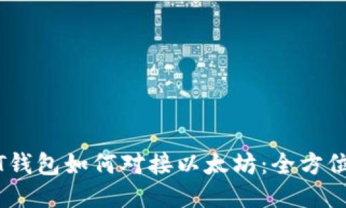 USDT钱包如何对接以太坊：全方位指南