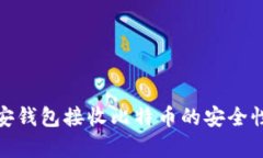 : 币安钱包接收比特币的安