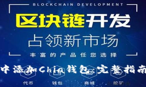 如何在Imtoken中添加Chia钱包：完整指南与常见问题解答