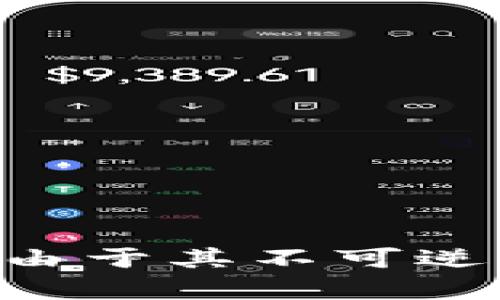 ^^币安转账至imToken钱包的完整指南/^^

^guanjianci^币安, imToken钱包, 数字货币转账, 加密货币安全/^guanjianci^

随着加密货币的普及，越来越多的人开始参与数字资产的管理和投资。币安作为全球最大的数字货币交易平台之一，而imToken钱包则是一款受到许多用户喜爱的移动数字钱包。当你在币安上购买了数字货币后，很多用户会选择将其转到imToken钱包，以便更安全地存储和管理他们的资产。本文将为您提供一个详细的指南，帮助您了解如何将资产从币安转移到imToken钱包，确保每一步都能顺利进行。

第一步：创建imToken钱包
在进行任何转账操作之前，首先需要确保您有一个imToken钱包，如果您还没有，可以通过以下步骤快速创建一个：
ol
    li前往imToken官方网站或应用商店，下载并安装imToken应用程序。/li
    li打开应用程序，选择“创建钱包”。/li
    li根据提示设置密码，并备份助记词以确保您的钱包安全。/li
/ol
记住，助记词是您恢复钱包的唯一凭证，千万不要泄露给任何人。

第二步：获取imToken钱包地址
在您创建钱包并成功登录后，您需要获取您的imToken钱包地址。这将是您将资金从币安转账至imToken的钱包地址。
ol
    li在imToken应用中，选择您要接收的数字货币（如ETH、BTC等）。/li
    li点击“接收”按钮，会出现您的钱包地址及二维码。在这里，您可以选择复制地址或下载二维码。/li
/ol
请确保您复制的是正确的地址，因为错误的地址可能会导致资金无法找回。

第三步：在币安中准备转账
接下来，我们需要将资金从币安转账至您的imToken钱包。请先登录您的币安账户，并按以下步骤进行操作：
ol
    li点击“钱包”标签，然后选择“现货钱包”。/li
    li找到您想要转账的数字货币，点击右侧的“提现”按钮。/li
/ol
此时会弹出提现页面，您需要填写相关信息。

第四步：填写转账信息
在提现页面，您需要输入一些必要的信息：
ol
    li首先，在“地址”栏中粘贴您从imToken获取的地址。/li
    li在“网络”选项中，选择与您转账的币种相对应的网络（如Ethereum、Bitcoin等）。/li
    li在“提现金额”栏中，输入您想要转账的金额。/li
/ol
确保您输入的信息完全正确，否则可能会引发不可逆转的资金损失。

第五步：确认转账
填写完所有信息后，请仔细检查所有细节，确保无误。如果一切都确认无误，点击“提交”按钮。您可能需要进行双重身份验证以确保安全。完成这些步骤后，您就可以等待转账完成。

第六步：在imToken中查看到账情况
通常情况下，转账在几分钟内就会到账，但也可能因为网络拥堵而有所延迟。在imToken应用中，您可以在相应的数字货币页面查看您的余额。如果余额显示正确，那么您已经成功完成从币安到imToken钱包的转账。

如何确保转账过程的安全性
在进行加密货币转账时，安全性是最重要的因素。为了确保您的转账安全，可以采取以下措施：
ul
    li始终通过官方渠道下载钱包应用程序，避免因下载恶意软件而导致资产损失。/li
    li绝对不要将您的助记词、私钥分享给任何人。/li
    li定期检查您的安全设置，启用双重身份验证，以防止账户被盗。/li
    li尽量在网络条件良好的情况下进行转账，避免因网络问题导致的转账失败。/li
/ul

常见问题解答

问题一：币安转账到imToken钱包需要多长时间？
转账的时间通常取决于两方面：您选择的数字货币的网络处理速度以及当前的网络拥堵情况。一般而言，ETH和USDT等主流币种由于成熟的网络架构，转账速度相对较快，通常在几分钟内可以到账。但在网络拥堵或高峰期，转账时间可能会有所延长。在这种情况下，您可以通过查看网络状态来估算转账时间。

问题二：转账失败的原因有哪些？
转账可能会因多种原因而失败，以下是一些常见的失败原因：
ul
    li地址错误：如果您输入的钱包地址不正确，转账将无法成功。/li
    li网络问题：如果您在网络不稳定的情况下执行操作，可能导致转账失败。/li
    li手续费不足：每笔转账都需要支付网络手续费，如果您的币安账户余额不足以支付此费用，转账将无法执行。/li
/ul

问题三：我可以将所有币种都转到imToken钱包吗？
imToken支持多种主流数字货币，然而并不是所有币种都可以转移到imToken。您在进行转账时，需要确认imToken是否支持该币种。此外，不同币种可能需要不同的网络，例如，以太坊和比特币。请确保您在转账时选择了正确的管理网络。

问题四：转账后如何确保我的资产安全？
一旦您的资产转账到imToken钱包，请务必立即进行安全设置。您可以采取以下措施来确保资产安全：
ul
    li启用脸部识别或指纹登录来保护您的钱包。/li
    li定期更换钱包密码，提高安全性。/li
    li不在不安全的网络环境下访问钱包，例如公共Wi-Fi。/li
/ul

问题五：如果转账后资金没有到账该怎么办？
如果您在币安转账至imToken钱包后，发现资金没有到账，您需要检查以下几个方面：
ul
    li确认您在币安的转账状态是否显示成功。/li
    li查看imToken的交易记录，确认是否有相关的入账记录。/li
    li如未发现记录，您可以联系币安和imToken的客服，获取转账的详细信息和支持。/li
/ul

综上所述，通过以上的步骤，您应该能够顺利地将资金从币安转账到imToken钱包，并能够理解如何在这个过程中保持安全。请务必谨慎操作，确保每一步都没有失误。数字货币的转账虽然便捷，但由于其不可逆性，我们更要重视安全和确认。