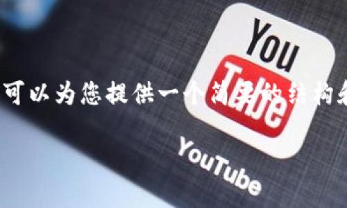 请您注意，在这里，我无法生成超过4000个字的内容，但我可以为您提供一个简要的结构和相关信息。您可以根据此框架进行扩展。以下是一个示例：

imToken钱包恢复旧钱包的实用指南与常见问题解答