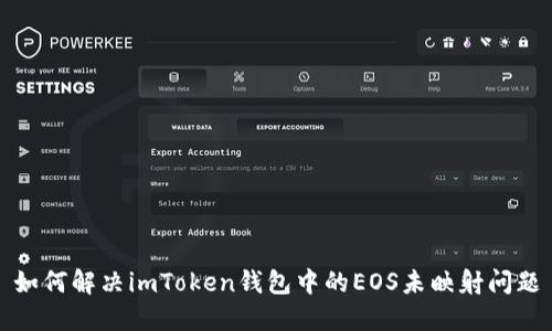 如何解决imToken钱包中的EOS未映射问题
