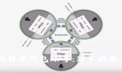 如何注册比特币钱包账号