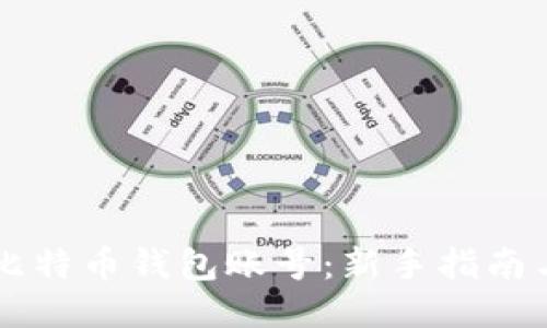 如何注册比特币钱包账号：新手指南与推荐平台