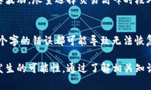   如何安全使用imToken安卓钱包避免风险报警 / 

 guanjianci imToken, 安卓钱包, 数字货币, 安全使用 /guanjianci 

在数字货币日益普及的今天，越来越多的人选择使用各种钱包来存储和管理自己的资产。其中，imToken作为一款备受欢迎的安卓钱包，以其高安全性和易用性吸引了大量用户。然而，随着数字货币价值的上升，相关的安全问题也日益凸显，很多用户对imToken钱包的使用安全产生了疑虑，甚至出现了报警的情况。那么，如何安全使用imToken安卓钱包，以避免不必要的风险呢？

一、认识imToken安卓钱包
imToken是一款专门为数字货币用户设计的钱包，支持多种类型的数字资产存储和管理。其主要功能包括资产管理、交易、DApp浏览等。imToken不仅注重用户体验，还在安全性方面做了诸多努力，通过多重加密、助记词保护等措施来确保用户资产的安全。

二、使用imToken的基本步骤
1.下载安装：
用户可以通过官方渠道下载imToken安卓钱包，确保软件的真实性和安全性。
2.创建钱包：
首次使用时，用户需要创建一个新钱包，并设置安全密码。系统会生成一组助记词，用于备份和恢复钱包，用户务必要妥善保管。
3.资产转入：
用户可以通过交易所等渠道将数字资产转入imToken钱包，确保资产的安全存储。

三、imToken钱包的安全风险
尽管imToken在安全性上有诸多保证，但用户在使用过程中仍需警惕一些潜在的风险，包括：
1.网络钓鱼：黑客可能会通过假冒网站或应用程序获取用户的私钥和助记词，从而窃取资产。
2.恶意软件：不法份子可能会通过恶意软件侵入用户的设备，窃取钱包中的信息。
3.社交工程：黑客可能会通过社交工程手段，诱骗用户提供相关的账户信息。

四、如何保护imToken安卓钱包的安全
1.定期更新：定期更新imToken钱包，确保使用最新安全版本。
2.使用强密码：设置一个强密码，避免使用容易猜测的组合。
3.启用两步验证：如果该功能可用，务必启用两步验证，提高账户安全性。

五、报警的情形及解决办法
如果用户发现资产被盗或无法访问自己的imToken钱包，可以选择报警。此时，用户需提供相关证据，包括钱包地址、交易记录等。报警后，警方会根据相关法律程序进行调查，但此类案件通常难以追回投资。

六、常见问题解答

h41. 使用imToken钱包被盗了怎么办？/h4
如果用户发现imToken钱包被盗，首先应立即更改相关账户密码，并通过邮件或客服电话联系imToken官方寻求帮助。同时，应收集所有可能的证据，包括交易记录、交易时间、钱包地址等，并尽快报警。在报警时，提供清晰的信息与证据，有助于警方的调查工作。

h42. 如何确保自己的助记词不被窃取？/h4
助记词是钱包的“钥匙”，用户必须妥善保护。建议用户将助记词写下来，存放在安全的地方，避免电子记录。传输助记词时，请勿通过不安全的渠道，如Telegram、微信等。对于重要的助记词，尽量不在云端存储，并以安全的方式加密后备份。

h43. imToken钱包支持哪些数字货币？/h4
imToken支持多种主流数字货币，包括比特币、以太坊、USDT等。此外，用户还可以通过imToken访问去中心化交易所和DApp，进行多种数字资产的交换与使用。具体支持的资产种类可在imToken官网或应用内查看。

h44. 如何通过imToken进行资产交易？/h4
用户可以通过imToken直接在钱包内进行交易，步骤如下：选择要交易的资产，输入交易数量，确认交易信息并进行确认。注意，交易时需确保网络稳定，并留意交易手续费及其波动，尽量选择交易高峰时段外的时机进行交易，以降低成本。

h45. 如何恢复丢失的imToken钱包？/h4
如果用户丢失了imToken钱包，可以利用助记词进行恢复。用户在重新下载并安装imToken后，选择“恢复钱包”，输入助记词。务必注意助记词的完整性与正确性，因为任何单个字的错误都可能导致无法恢复钱包。在输入助记词时，确保安全的网络环境，防止信息被窃取。

综上所述，imToken作为一款优秀的安卓钱包，提供了便捷的数字货币管理服务。然而，用户在使用过程中，必须提高警惕，采取必要的安全措施以保护自己的资产，减少风险发生的可能性。通过了解相关知识，用户不仅能够更好地使用imToken钱包，还能够为自己的数字货币安全筑起一道坚固的防线。