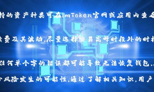   如何安全使用imToken安卓钱包避免风险报警 / 

 guanjianci imToken, 安卓钱包, 数字货币, 安全使用 /guanjianci 

在数字货币日益普及的今天，越来越多的人选择使用各种钱包来存储和管理自己的资产。其中，imToken作为一款备受欢迎的安卓钱包，以其高安全性和易用性吸引了大量用户。然而，随着数字货币价值的上升，相关的安全问题也日益凸显，很多用户对imToken钱包的使用安全产生了疑虑，甚至出现了报警的情况。那么，如何安全使用imToken安卓钱包，以避免不必要的风险呢？

一、认识imToken安卓钱包
imToken是一款专门为数字货币用户设计的钱包，支持多种类型的数字资产存储和管理。其主要功能包括资产管理、交易、DApp浏览等。imToken不仅注重用户体验，还在安全性方面做了诸多努力，通过多重加密、助记词保护等措施来确保用户资产的安全。

二、使用imToken的基本步骤
1.下载安装：
用户可以通过官方渠道下载imToken安卓钱包，确保软件的真实性和安全性。
2.创建钱包：
首次使用时，用户需要创建一个新钱包，并设置安全密码。系统会生成一组助记词，用于备份和恢复钱包，用户务必要妥善保管。
3.资产转入：
用户可以通过交易所等渠道将数字资产转入imToken钱包，确保资产的安全存储。

三、imToken钱包的安全风险
尽管imToken在安全性上有诸多保证，但用户在使用过程中仍需警惕一些潜在的风险，包括：
1.网络钓鱼：黑客可能会通过假冒网站或应用程序获取用户的私钥和助记词，从而窃取资产。
2.恶意软件：不法份子可能会通过恶意软件侵入用户的设备，窃取钱包中的信息。
3.社交工程：黑客可能会通过社交工程手段，诱骗用户提供相关的账户信息。

四、如何保护imToken安卓钱包的安全
1.定期更新：定期更新imToken钱包，确保使用最新安全版本。
2.使用强密码：设置一个强密码，避免使用容易猜测的组合。
3.启用两步验证：如果该功能可用，务必启用两步验证，提高账户安全性。

五、报警的情形及解决办法
如果用户发现资产被盗或无法访问自己的imToken钱包，可以选择报警。此时，用户需提供相关证据，包括钱包地址、交易记录等。报警后，警方会根据相关法律程序进行调查，但此类案件通常难以追回投资。

六、常见问题解答

h41. 使用imToken钱包被盗了怎么办？/h4
如果用户发现imToken钱包被盗，首先应立即更改相关账户密码，并通过邮件或客服电话联系imToken官方寻求帮助。同时，应收集所有可能的证据，包括交易记录、交易时间、钱包地址等，并尽快报警。在报警时，提供清晰的信息与证据，有助于警方的调查工作。

h42. 如何确保自己的助记词不被窃取？/h4
助记词是钱包的“钥匙”，用户必须妥善保护。建议用户将助记词写下来，存放在安全的地方，避免电子记录。传输助记词时，请勿通过不安全的渠道，如Telegram、微信等。对于重要的助记词，尽量不在云端存储，并以安全的方式加密后备份。

h43. imToken钱包支持哪些数字货币？/h4
imToken支持多种主流数字货币，包括比特币、以太坊、USDT等。此外，用户还可以通过imToken访问去中心化交易所和DApp，进行多种数字资产的交换与使用。具体支持的资产种类可在imToken官网或应用内查看。

h44. 如何通过imToken进行资产交易？/h4
用户可以通过imToken直接在钱包内进行交易，步骤如下：选择要交易的资产，输入交易数量，确认交易信息并进行确认。注意，交易时需确保网络稳定，并留意交易手续费及其波动，尽量选择交易高峰时段外的时机进行交易，以降低成本。

h45. 如何恢复丢失的imToken钱包？/h4
如果用户丢失了imToken钱包，可以利用助记词进行恢复。用户在重新下载并安装imToken后，选择“恢复钱包”，输入助记词。务必注意助记词的完整性与正确性，因为任何单个字的错误都可能导致无法恢复钱包。在输入助记词时，确保安全的网络环境，防止信息被窃取。

综上所述，imToken作为一款优秀的安卓钱包，提供了便捷的数字货币管理服务。然而，用户在使用过程中，必须提高警惕，采取必要的安全措施以保护自己的资产，减少风险发生的可能性。通过了解相关知识，用户不仅能够更好地使用imToken钱包，还能够为自己的数字货币安全筑起一道坚固的防线。