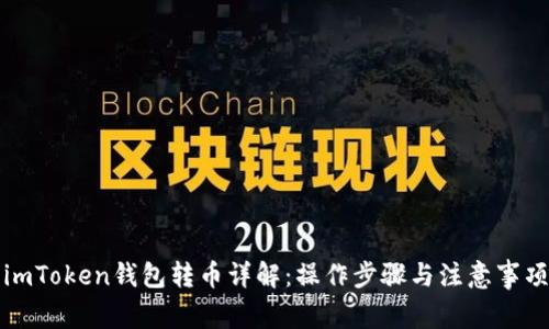 imToken钱包转币详解:操作步骤与注意事项