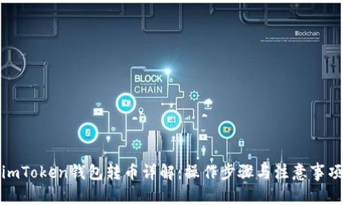 imToken钱包转币详解：操作步骤与注意事项