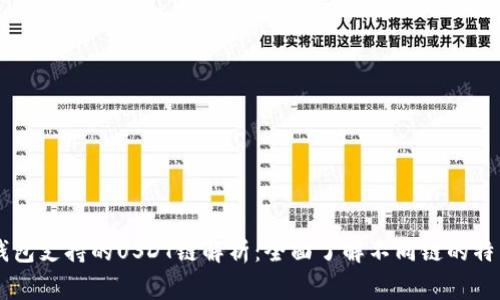 Ledger钱包支持的USDT链解析：全面了解不同链的特点和选择